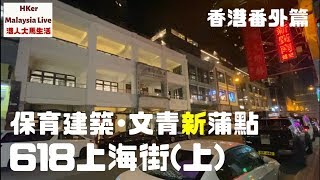 【618上海街(上)🏤】香港番外篇 - 稀有的受保育建築群🏛文青新蒲點👫🏻【港人大馬生活】 MM2H馬來西亞第二家園⚠️訂閱人數突破6️⃣0️⃣0️⃣0️⃣