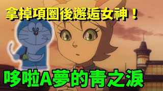 【閒君】新遇到的女神居然是怪盜 果然把不到的才是女神｜回顧《哆啦A夢生日特別篇：哆啦A夢的青之淚》