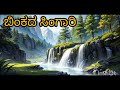 ಬಿಂಕದ ಸಿಂಗಾರಿ binkada singari