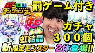 【ポコダン】罰ゲーム付き超ゴッドラッシュ１【年末年始超ゴッドラッシュ開催中！】