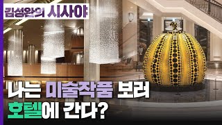 [김성완의 시사야] 미술-랭 가이드 | 나는 미술작품 보러 호텔에 간다? | 홍지혜 디렉터 (오픈갤러리) | KBS 221221 방송