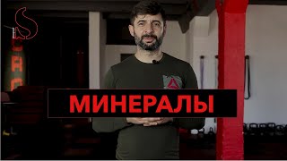 Минералы. Что это и зачем нужны нашему организму!