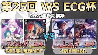 【ヴァイスシュヴァルツ】【第25回ECG杯】予選　スクレボ（マクロスΔ）対しょう（ヘブバン）