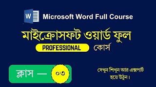 মাইক্রোসফট ওয়ার্ড শিখুন | Microsoft Word Full Course Part 3 | MS Word Advanced Bangla Tutorial |