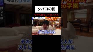 【DaiGo】タバコがやめられない本当の理由が怖すぎた【メンタリストDaiGo／切り抜き】#shorts