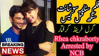 rhea chakraborty arrested | Sushant Singh case news | Rhea arrest news | NCB Arrested Rhea news