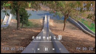 【Nemo\u0026Milu 】大雅中科公園🌳 | 台中市大雅區 | 小碎片• VLOG |  #磨石子溜滑梯 #潭雅神彩繪 #親子旅遊 #Insta360ONERS