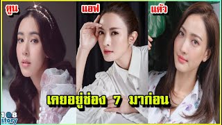 นางเอกแถวหน้าทั้งนั้น 8 ดาราสาว ที่เคยอยู่ช่อง 7 แต่ย้ายมาช่อง 3