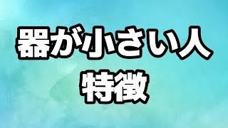 器が小さい人の特徴ベスト３