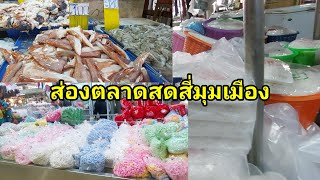 ตลาดสี่มุมเมืองโซนตลาดสด ของกินของขายมีอะไรบ้าง