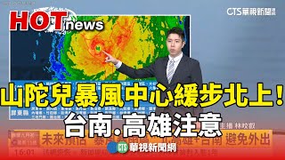 山陀兒暴風中心緩步北上！台南.高雄注意｜華視新聞 20241003 @CtsTw