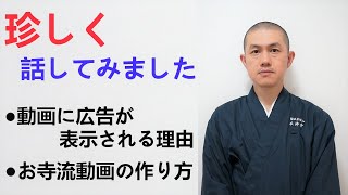 動画に広告が表示される件について。お寺流動画の作り方など