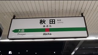 JR秋田新幹線・奥羽本線・羽越本線「秋田駅」に行ってみた