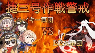 【艦これ配信】捷三号作戦警戒(E３-1攻略)　第五十七作戦