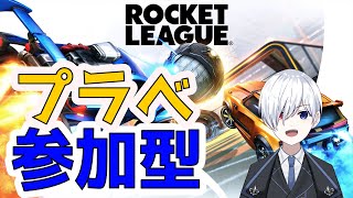 【参加型】ロケットリーグ！プラべやる～～～【ロケリ】