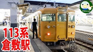 倉敷駅1番のりばに到着＆発車する山陽本線113系B編成と、遠くの伯備線5番のりばから発車する115系D編成【鉄道動画】アウトレット#142