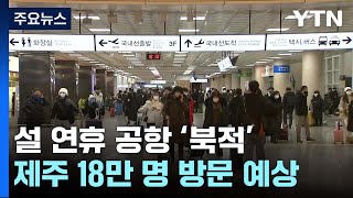 설 연휴 동안 18만 명 제주 방문...지난 설보다 줄어 / YTN