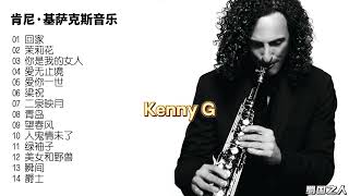 【欧美音乐】肯尼·基萨克斯音乐，首首抒情浪漫，珍藏代表之作!