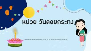 หน่วย วันลอยกระทง : เรื่อง ประเภทของกระทงและการระวังตัวในการลอยกระทง