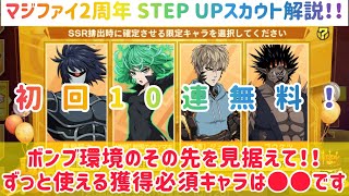 マジファイ 2周年STEP UPスカウト！獲得必須キャラは●●です！ボンブ環境のその先を見据えて徹底解説！ #マジファイ #マジファイ2周年 #ワンパンマン