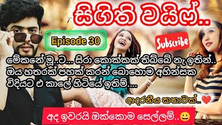 සිගිති වයිෆ්.. episode 30  මේ මොකද ඔයා අරයට ඇස් ගහන්නේ.....#ketikatha #nawakatha #story