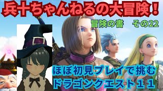 【ほぼ初見実況】ドラゴンクエスト１１　冒険の書22【ネタバレ注意】