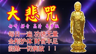 大悲咒2020(珍藏) 超好听佛教音乐  高清拼音易学版 常听消灾免难 吉祥安康 若人读诵大悲神咒 能灭无量劫生死重罪 一切善神、龙王、金刚密迹常随卫护不离其侧！