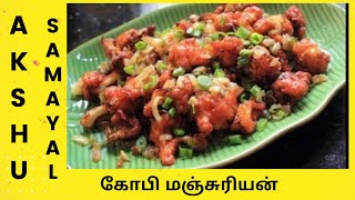 கோபி மஞ்சுரியன் - தமிழ் / Gobi Manchurian - Tamil