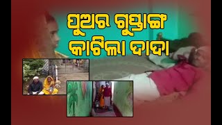 ପୂର୍ବ ଶତୃତାକୁ କେନ୍ଦ୍ରକରି ୨ଭାଇଙ୍କ ମଧ୍ଯରେ ଗଣ୍ଡଗୋଳ