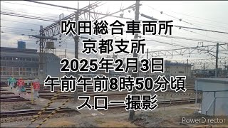 吹田総合車両所 京都支所 2025年2月3日スロー撮影