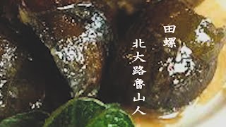 「田螺」北大路魯山人＃朗読