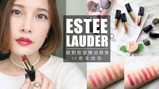 MII X ESTEE LAUDER 燒!!雅詩蘭黛絕對慾望精油唇膏12色全試色來了!｜黃小米Mii