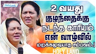 2 வயது குழந்தைக்கு நடந்த காரியம் என் வாழ்வில் மறக்கமுடியாத சம்பவம்! SIS JEYARANI ANDREW #holylandtv