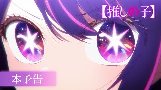 TVアニメ『【推しの子】』本予告【2023年4月より放送開始】