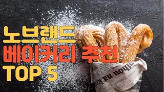 보이면 무조건 쟁이는 노브랜드 빵 | 노브랜드 가성비 빵오브빵 TOP5