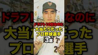 ドラフト10位なのに大当たりだったプロ野球選手3選#野球#野球雑学#野球ネタ