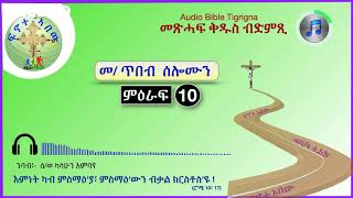 '' ጥበብ ንቅዱሳን ኣቦታት ከም ዘድሓነቶም  '' (ጥበብ  ሰሎሙን  ምዕ - 10) Audio Bible Tigrigna