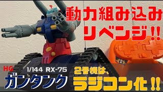 ガンプラ HGガンタンク 2号機はラジコン化でリベンジ‼Gunpla HG Guntank Unit 2 is revenge with radio control!