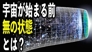 宇宙の前の姿「無の状態」を作ったものとは