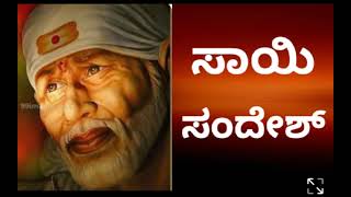 ಸಾಯಿ ಸಂದೇಶ 3/7/23🌼🍀 ನಿನ್ನ ಋಣಬಾಧೆ ತೀರುತ್ತದೆ ಚಿಂತೆ ಮಾಡಬೇಡ