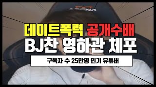 BJ찬 데이트폭력 공개수배 영화관 체포 지병수배 유튜버 아프리카TV 국민의소리TV 피폴TV 한국신문방송인클럽