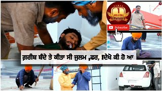 ਗ਼ਰੀਬ ਬੰਦੇ ਤੇ ਕੀਤਾ ਸੀ । ਜੁਲਮ ਫਰ ਦੇਖੋ ਕੀ ਹੋ ਆ | 1M Patiala |