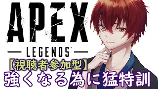 APEX｜アリーナ、カジュアルでひたすら練習する！！【視聴者参加型】「初見さん歓迎！」