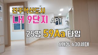 진주혁신도시 소형 아파트 25평 LH 9 단지 59Aa타입