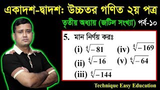 জটিল সংখ্যা || পাঠ ১০ || চতুর্থ মূল নির্ণয় || ষষ্ঠ মূল নির্ণয় কর || HSC Higher Math | Complex Number