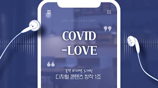 [디콘창] COVID-LOVE :본격 비대면 소개팅