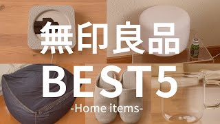 最強のムジラーが考える無印良品激推しアイテムBest5