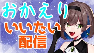 【#雑談 】初見さん大歓迎！皆お疲れ様！【#vtuber 】