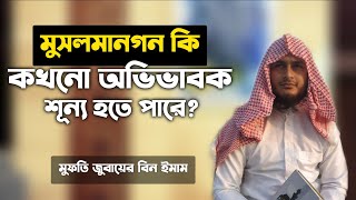 মুসলমানগন কি অভিভাবক শূন্য হতে পারে? Islamic question and answer |Zubayer Bin Emam |jobayer ben emam