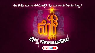 ⭕LIVE: ಕೊಲ್ಲಿ ಶ್ರೀ ದುರ್ಗಾಪರಮೇಶ್ವರಿ (ಶ್ರೀ ದುರ್ಗಾದೇವಿ) ದೇವಸ್ಥಾನ KOLLI TEMPLE DAY 07 | LIVE | #suddi